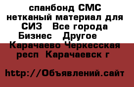 спанбонд СМС нетканый материал для СИЗ - Все города Бизнес » Другое   . Карачаево-Черкесская респ.,Карачаевск г.